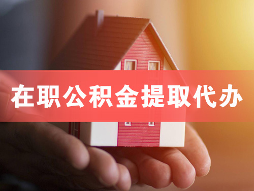 宿迁在职公积金提取代办