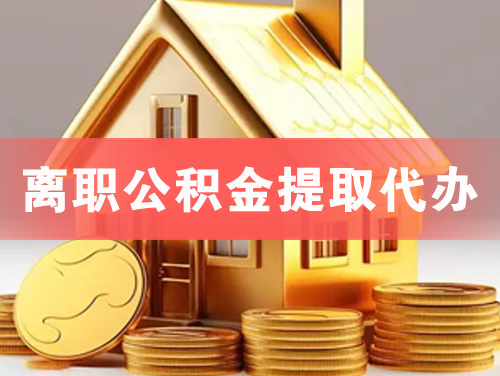 宿迁离职公积金提取代办