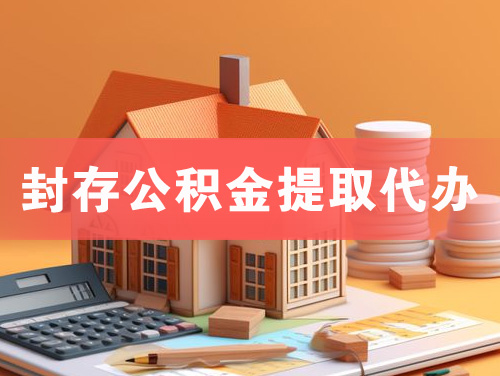 宿迁封存公积金提取代办
