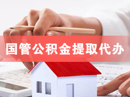 宿迁国管公积金提取代办