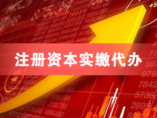 宿迁注册资本实缴代办