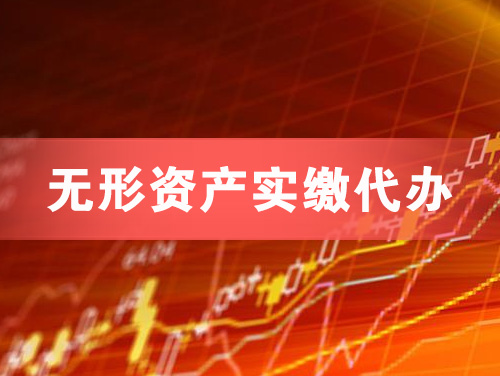 宿迁无形资产实缴资本代办